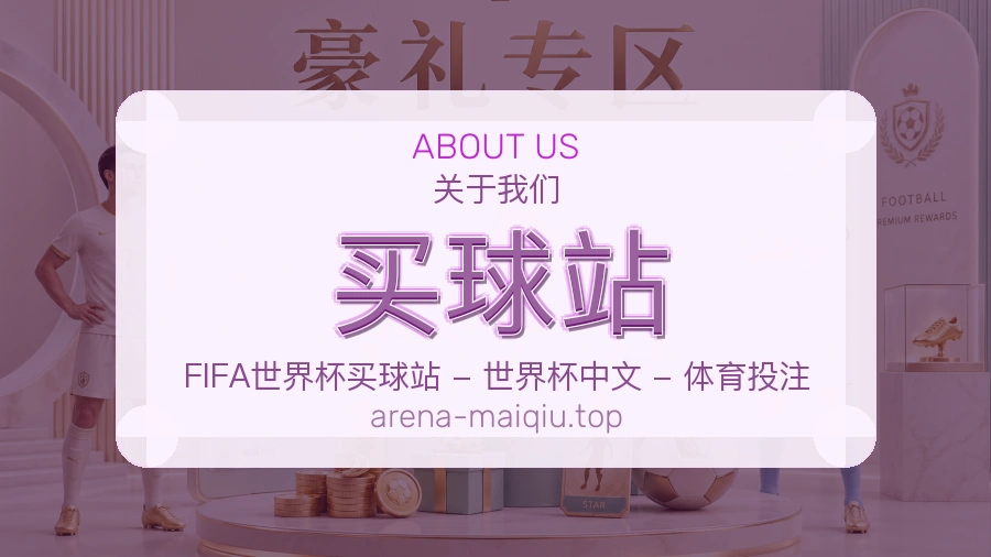 买球站 关于我们与体育竞猜说明