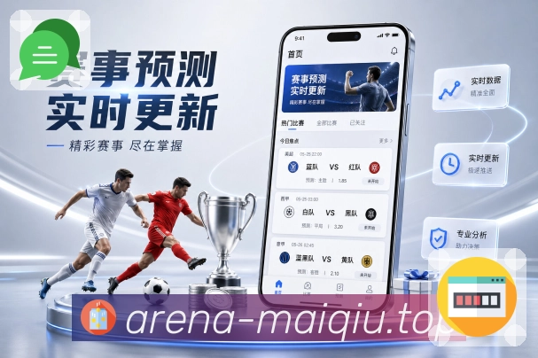 赛事提醒 - 开赛通知与关键事件提示